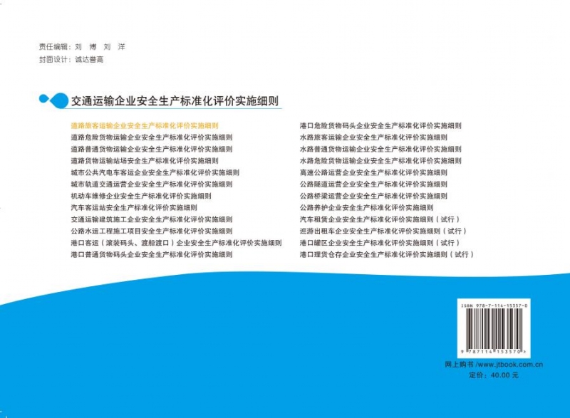 交通运输企业安全生产标准化评价实施细则——道路旅客运输企业安全生产标准化评价实施细则