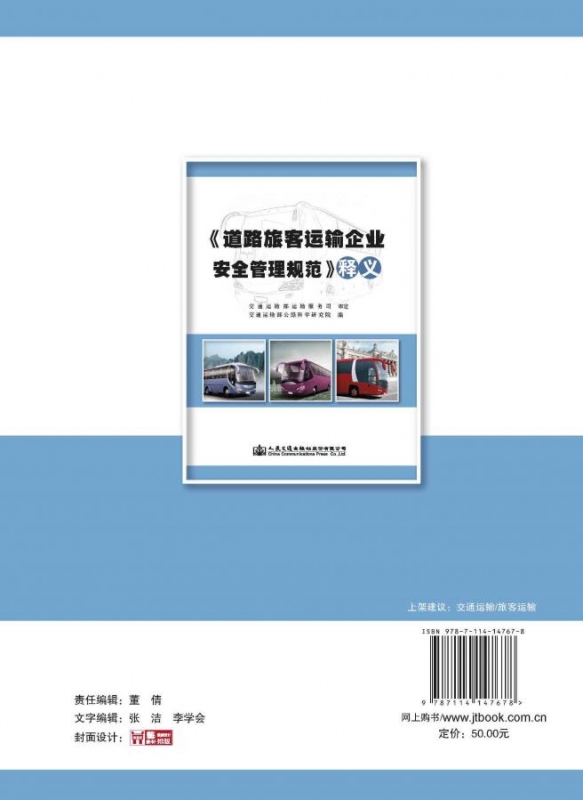 《道路旅客运输企业安全管理规范》释义 ISBN：9787114147678