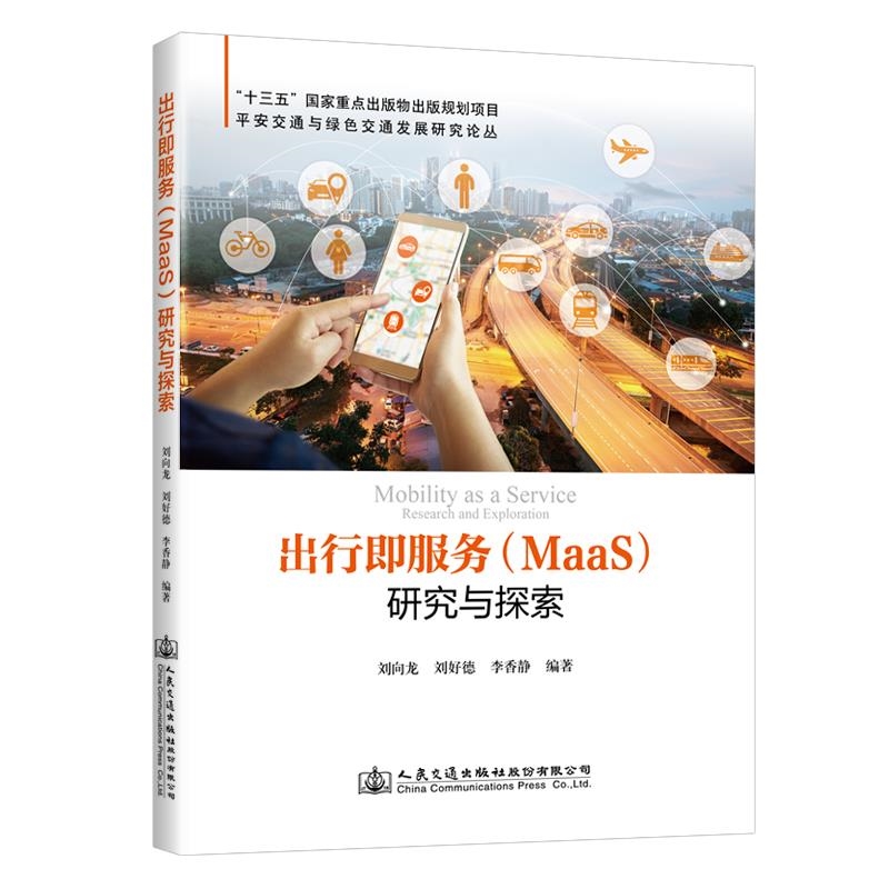 出行即服务（MaaS）研究与探索 （刘向龙著）书号：9787114169632