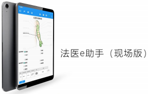 法医e助手