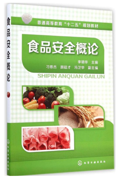 本书融合企业案例，系统讲解安全理论、控制技术、检测评价与法律，适合食品专业学生及业界人士。