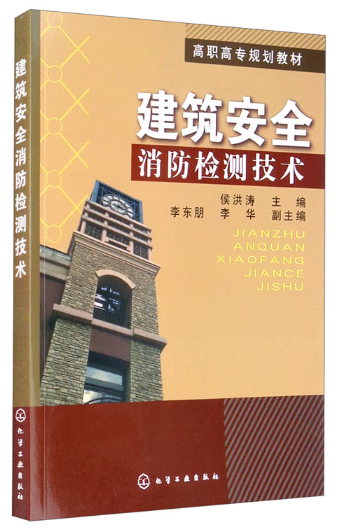 本书融合实践经验与标准规定，全面指导电气火灾检测，涵盖基础知识、专业技能，适合高职高专教材、培训用书及专业人员参考。