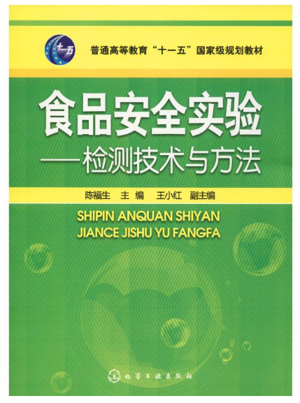 本书适合高等院校食品质量与安全及相关专业本科生和研究生使用，也可供从事分析、检测、化验、生物科学工作的有关人员参考。