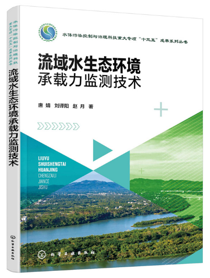 流域水生态环境承载力监测技术
