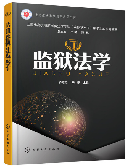 本书系统涵盖导论、基本原则、法律渊源、法律关系、责任、监督制度、特殊罪犯保护、出狱人保护、国外及我国监狱法律等内容。体系新颖，理论结合实践，附知识拓展，助您全面了解监狱法学。