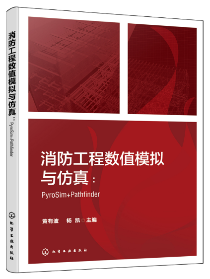 消防工程数值模拟与仿真：PyroSim+Pathfinder