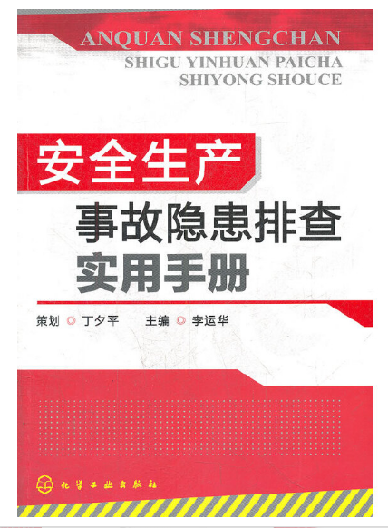 安全生产事故隐患排查实用手册