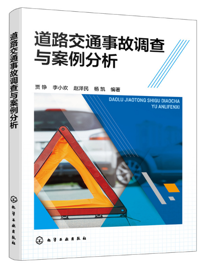 道路交通事故调查与案例分析