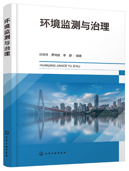 本书适合从事环境监测与治理的人员以及环境科学与工程类相关专业师生参考。