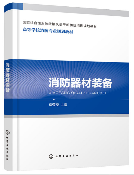 本书可作为新招录消防干部培训教材、各类院校消防相关专业的教材，也可供基层消防人员和企事业单位专职消防人员培训使用。