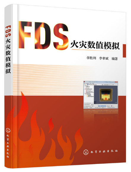 FDS火灾数值模拟