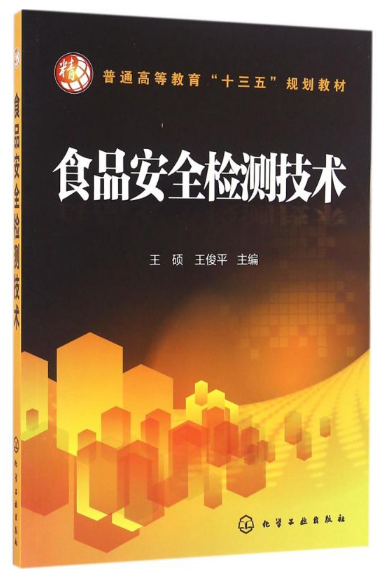 详解微生物、理化、色谱、质谱等前沿检测技术，理论与实践并重，融合新成果，适用教学及行业实践，必备指南！