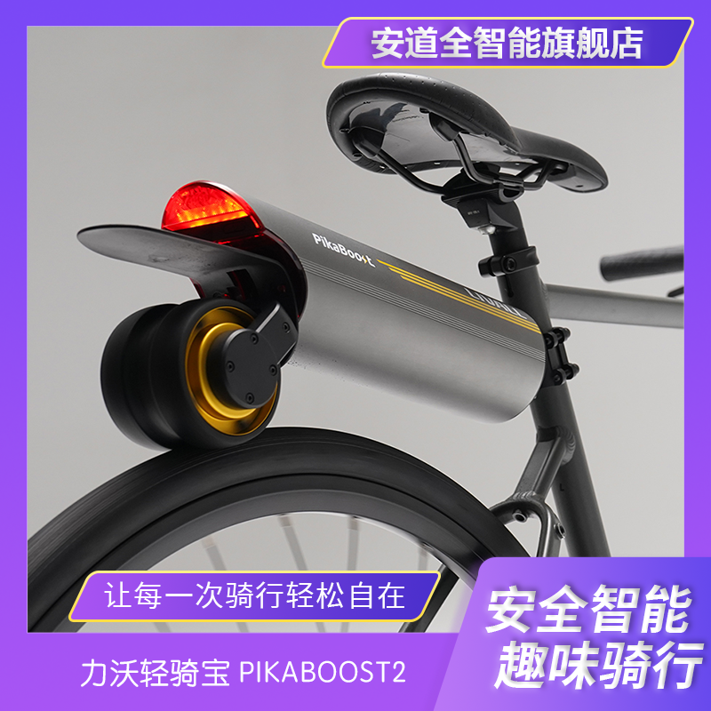 力沃轻骑宝PIKABOOST2-专为骑行爱好者设计-适配多种自行车-四种模式-智能APP-让骑行更智能更高效-158Wh标准版套装