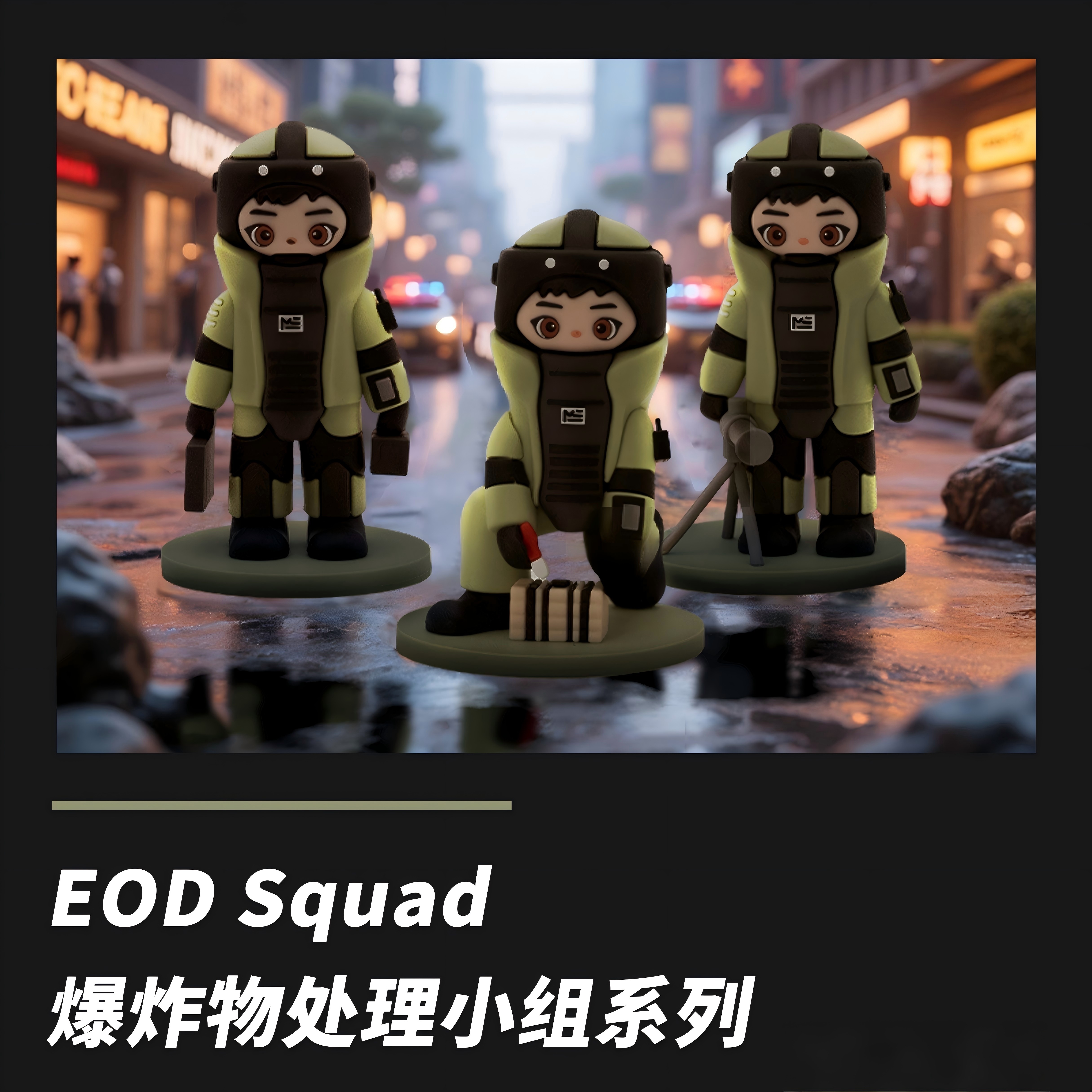 排爆服手办，让守护的力量在掌心永恒。这不是普通手办，是不用开口的战友情谊连接器，您的桌上多了个 “会扛事” 的兄弟！