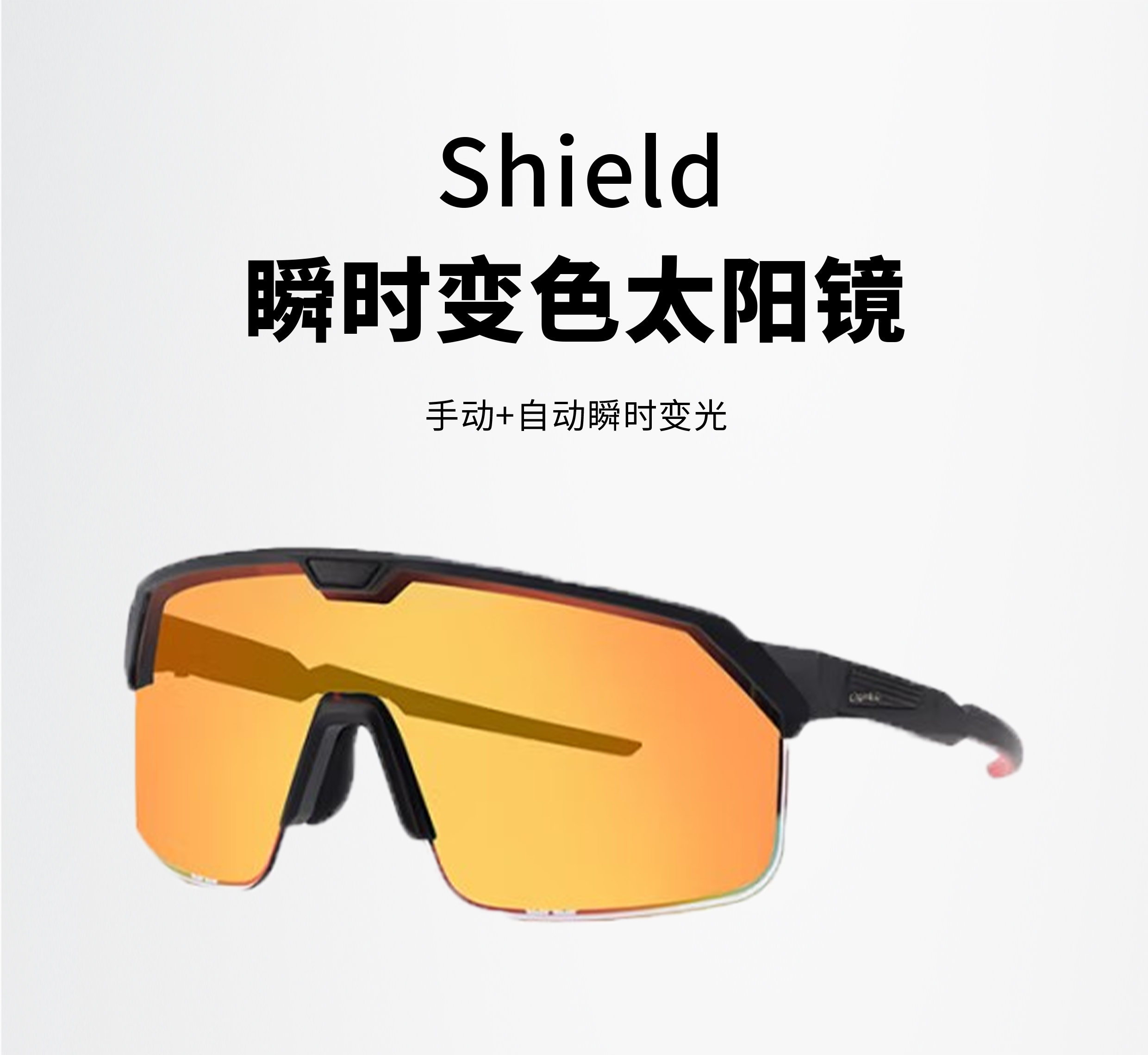 Shield（自动+手动）瞬时变光太阳镜1.jpg