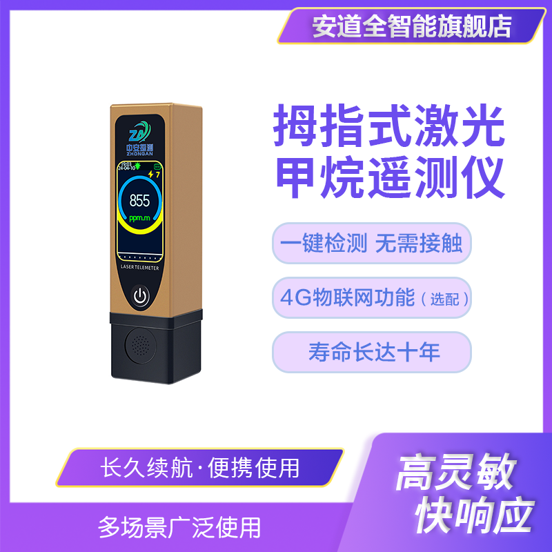 S350MS拇指式激光甲烷遥测仪，携带方便，寿命长达十年，毫秒级快速响应，非接触式检测，多场景适用，适用于各类有毒有害气体及易燃易爆气体进行在线实时监测，如煤矿井下、化工行业、机械制造、石油开采、冶铁炼钢、实验室、管道巡检、燃气管网等。
