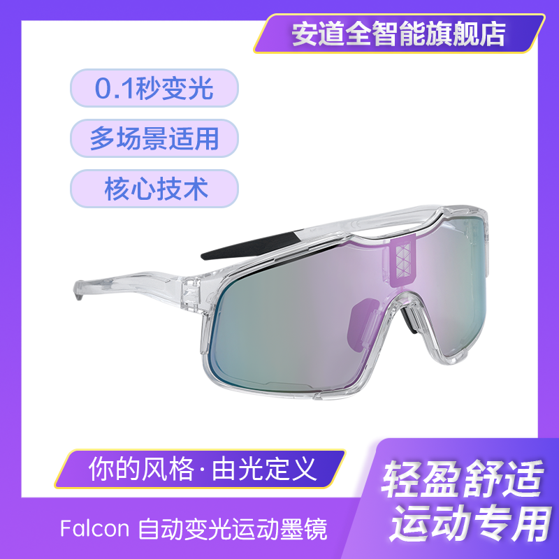 Falcon自动变光运动墨镜太阳眼镜-跑步马拉松骑行户外偏光 Falcon-透紫色镜片