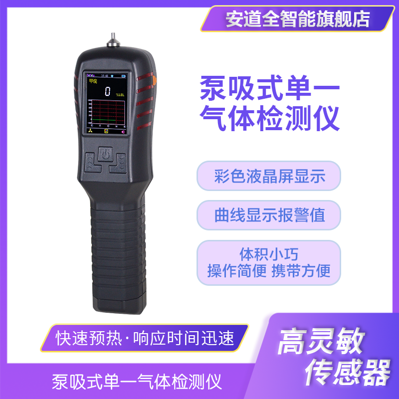 采用泵吸式检测方式的超高灵敏度的气体检测仪表，适合现场快速检测。根据不同的气体采用不同的检测原理，可检测可燃、有毒、有害气体。适合化工工厂、受限空间、石油燃气、能源发电站等使用场景。体积小巧， 操作简便，携带方便，也可附带柔性探头，手感舒适。 