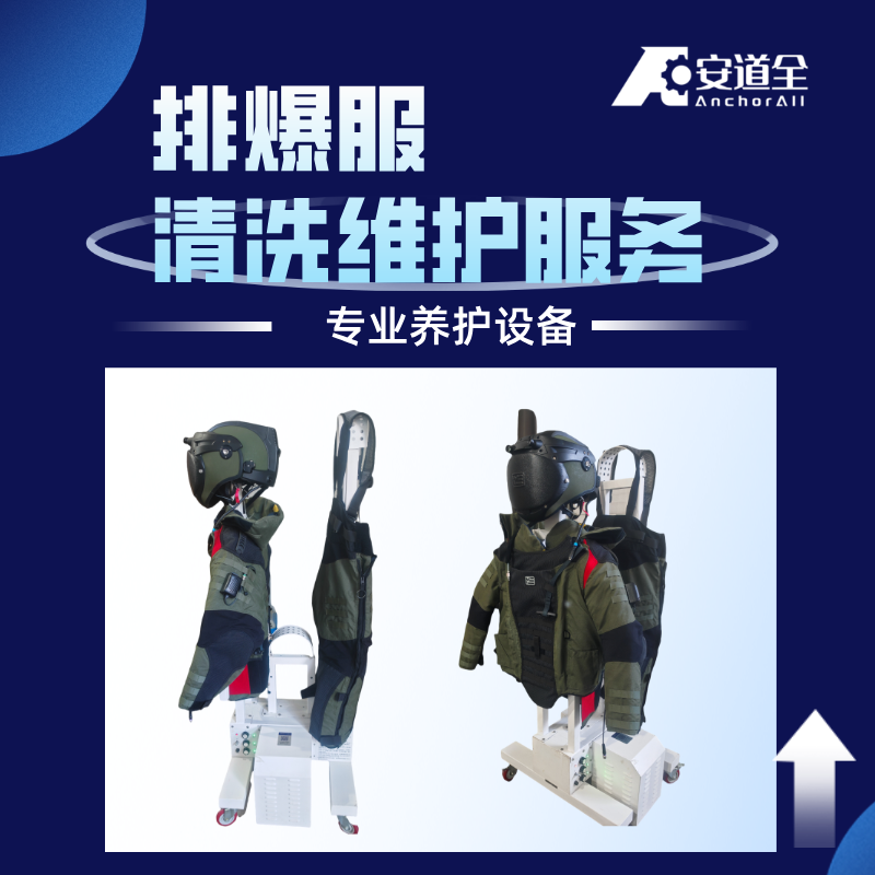 排爆服专业清洁保养服务，标准化技术维护，全流程精细打理，为设备性能保驾护航！