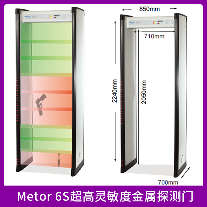 Metor 6S超高灵敏度金属探测门-安检门-防财产流失-工厂安检-场馆安保