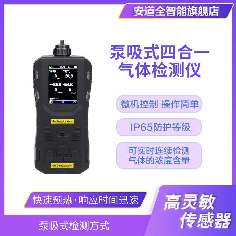 S316泵吸式气体检测仪 - 您的安全守护者！这款四合一气体检测仪能够实时、连续监测环境中的可燃气体、氧气、一氧化碳和硫化氢等气体浓度。支持最多同时检测5种气体，满足多样化检测需求。采用防水橡胶壳体设计，适应各种恶劣环境。广泛用于化工、石油、环保等多个领域。
