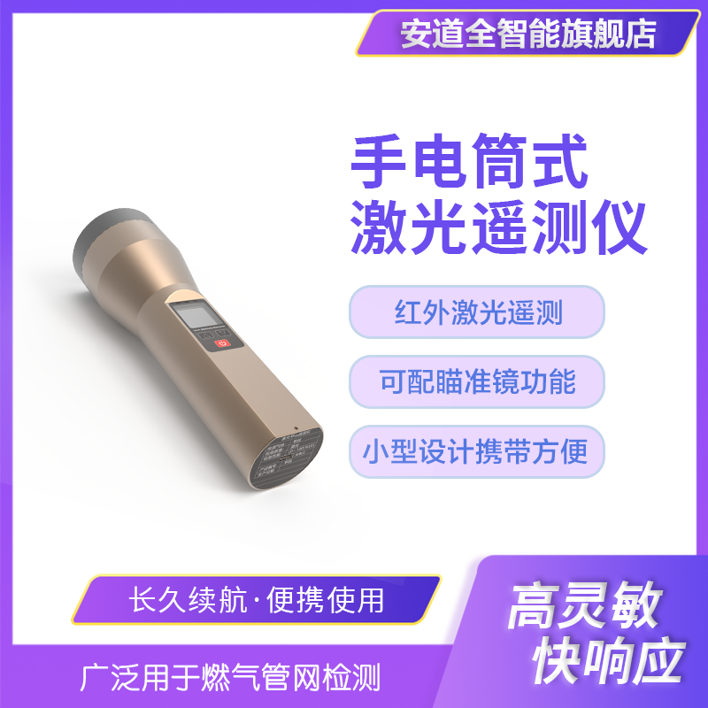 手电筒式激光遥测仪-气体浓度泄露-远距离测量甲烷、含甲烷气体、天然气、瓦斯等-气体的浓度探测