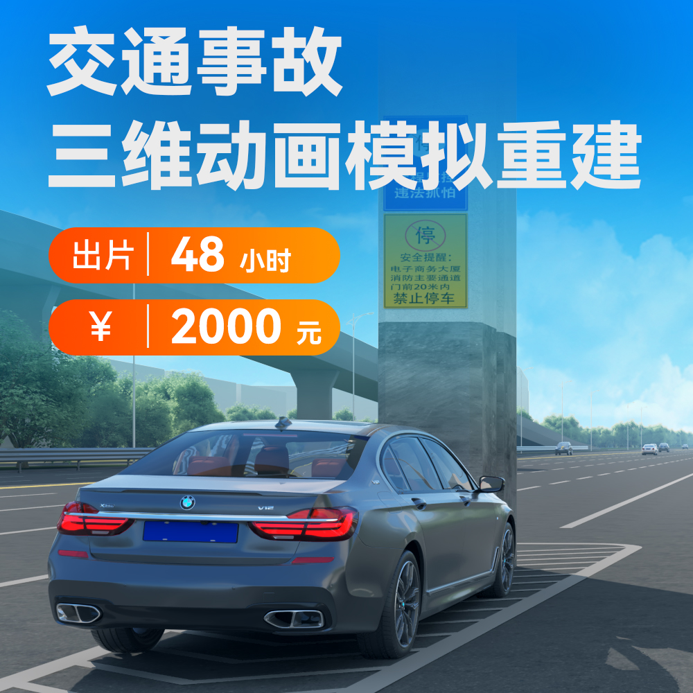 交通事故三维动画模拟重建