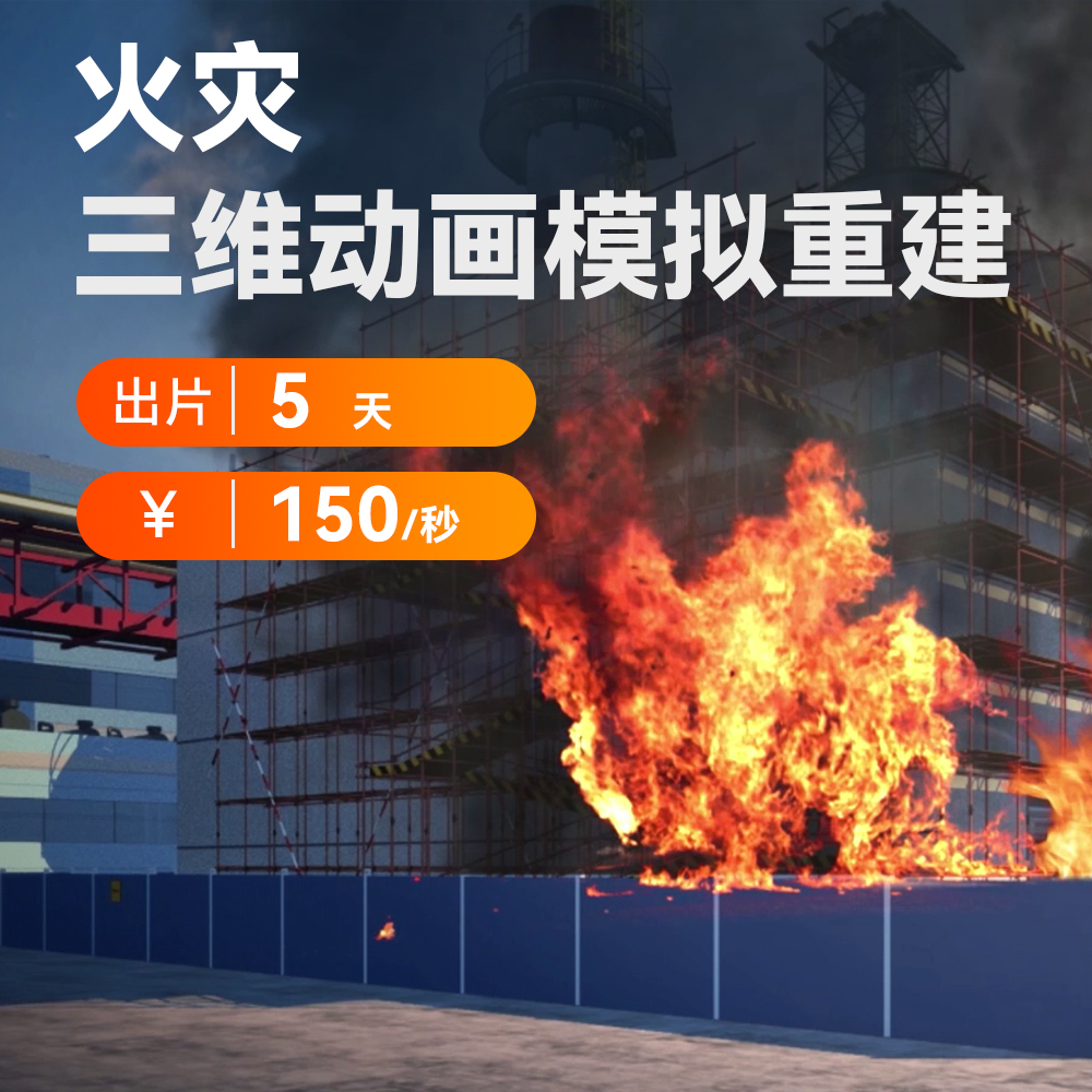 三维动画，精准复刻事故瞬间，为真相 “还原” 清晰脉络。