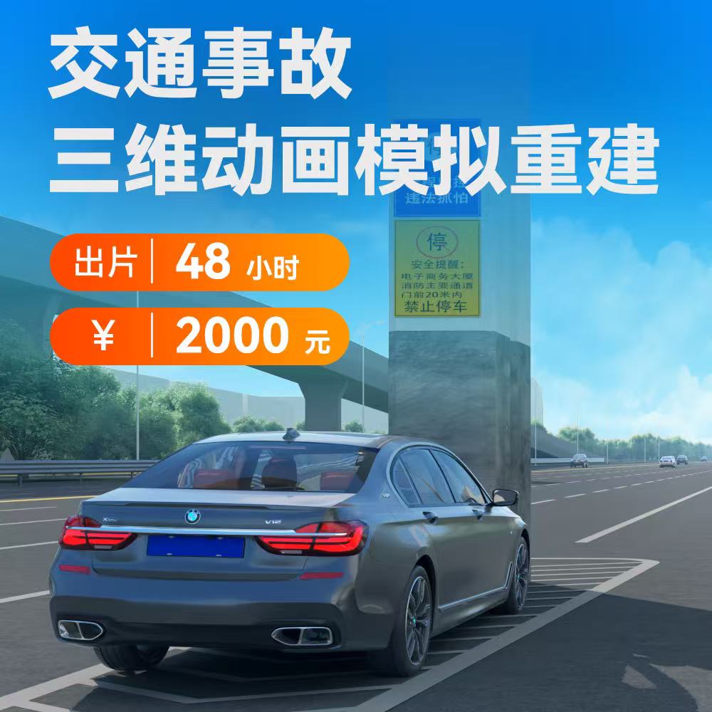 RGB 交通事故三维动画模拟重建服务