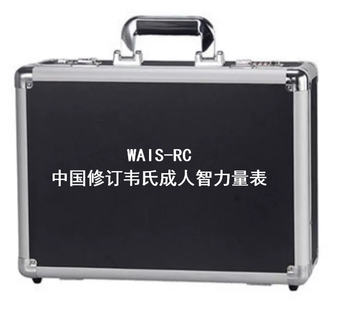 韦氏成人智力量表工具箱