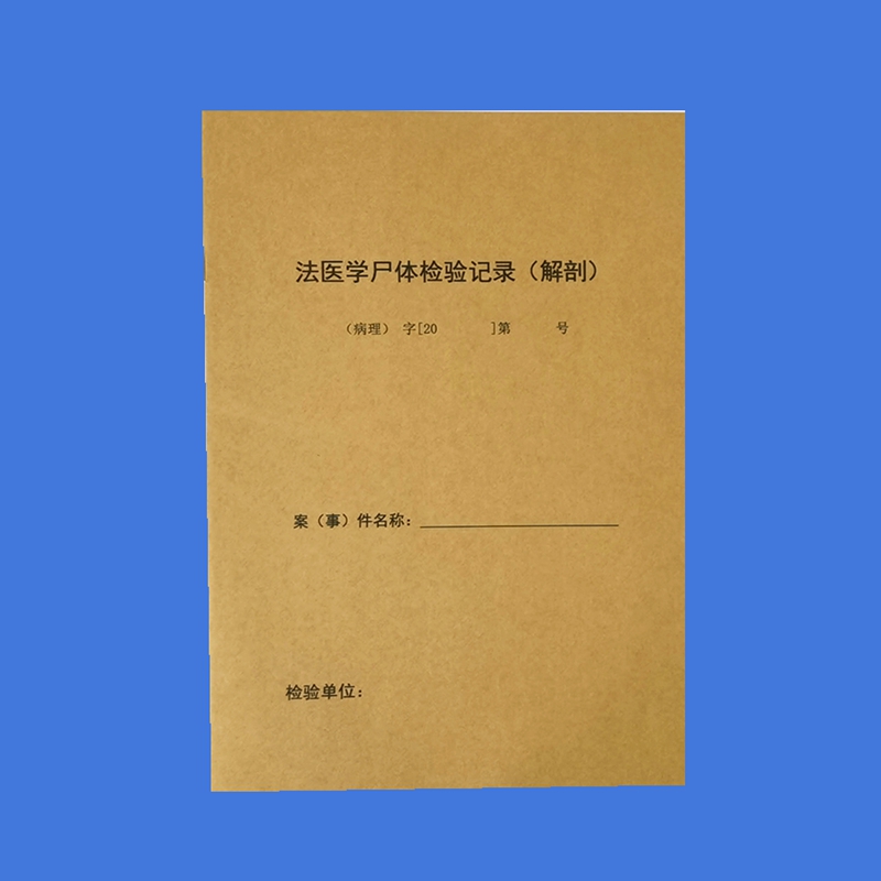 现场勘验检查工作记录黄皮本法医尸体解剖记录本尸表勘验记录