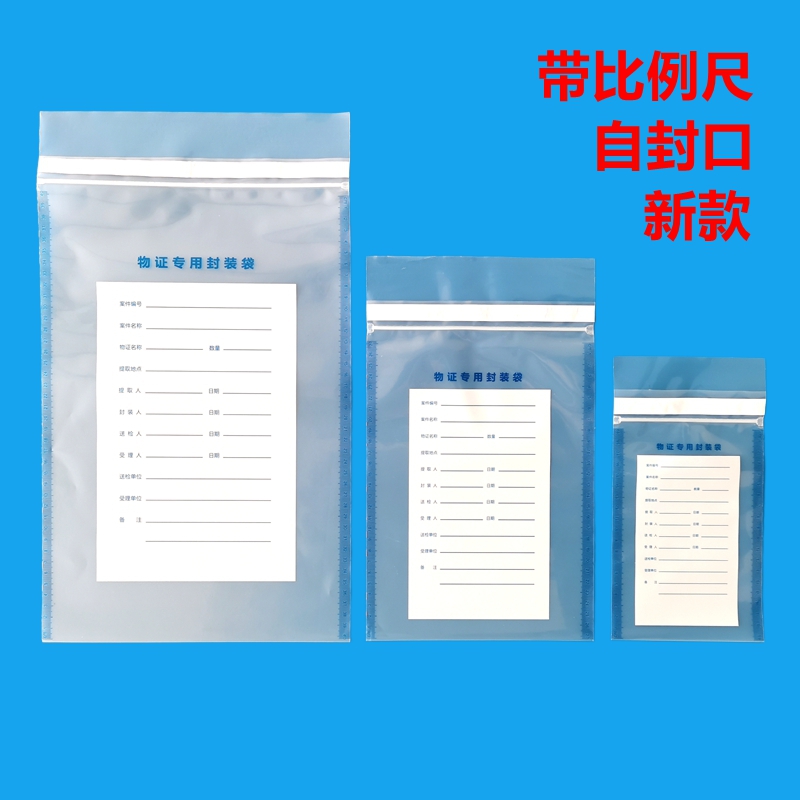 塑料物证袋物证专用封装袋透明自封口物证袋新款大号中号小号特小号特厚带比例尺消防火灾
