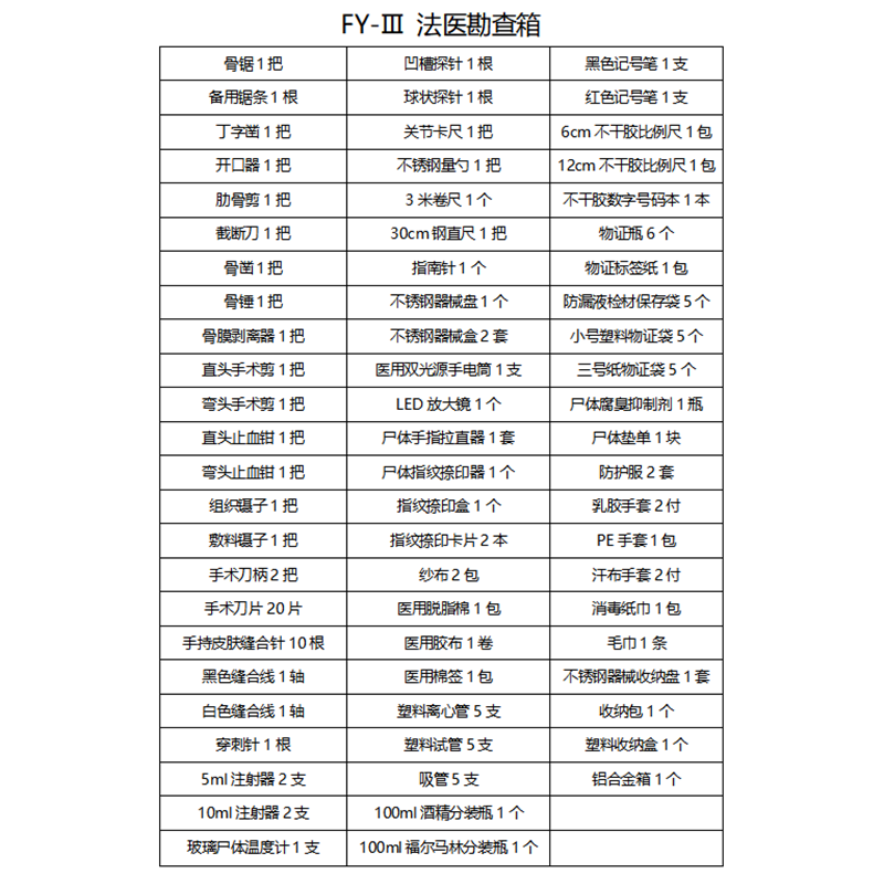 FY-I法医现场勘查箱尸体解剖箱