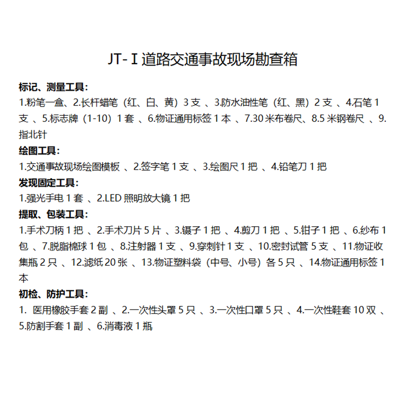 JT-I交通事故现场勘查箱勘查包