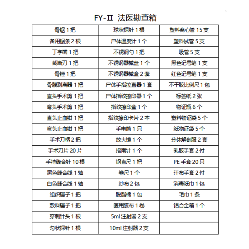 FY-I法医现场勘查箱尸体解剖箱