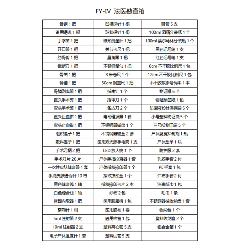 FY-I法医现场勘查箱尸体解剖箱