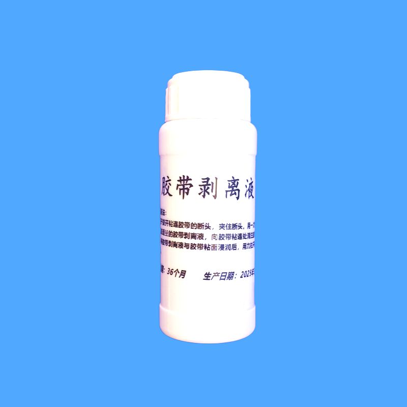 胶带剥离液
