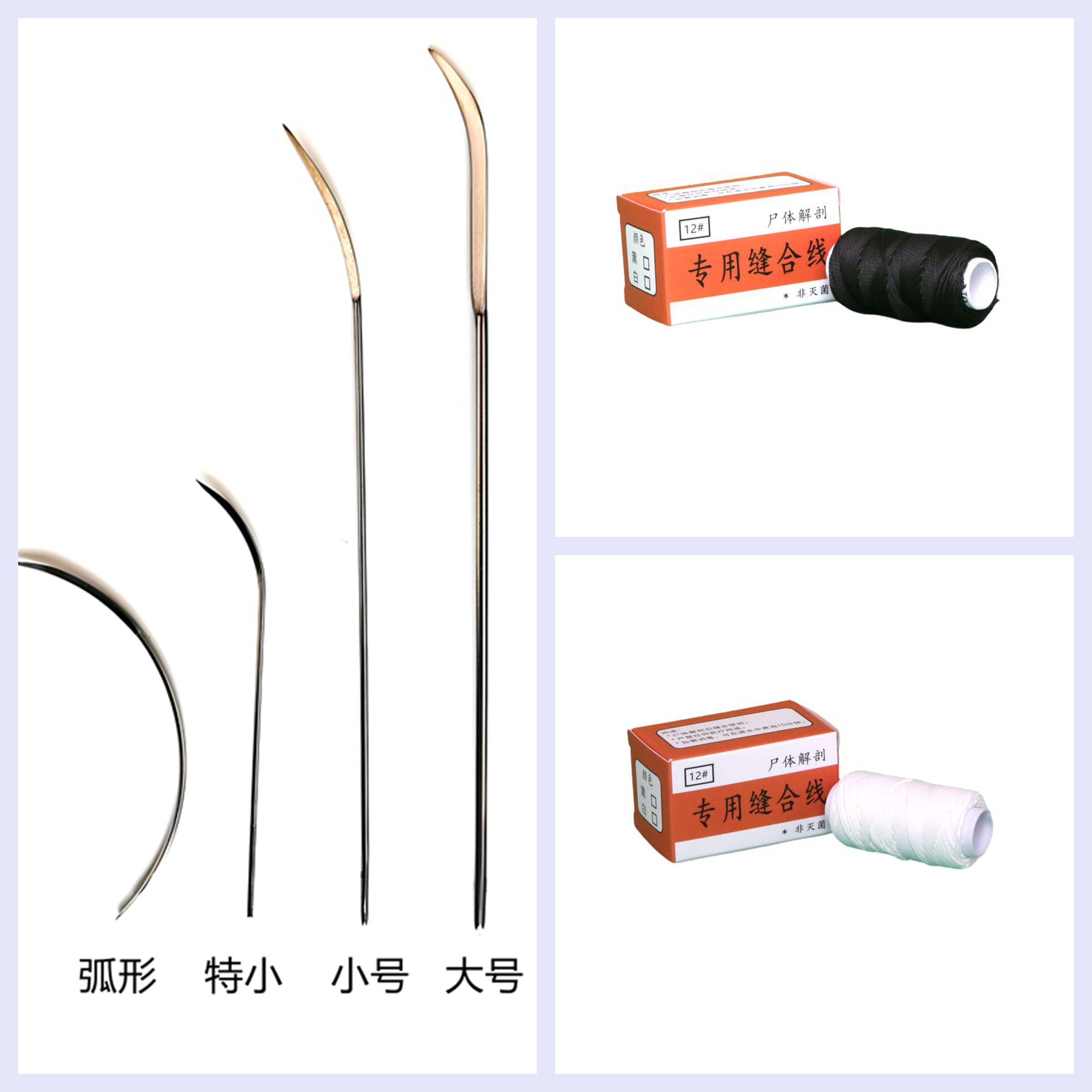 大号小号弧形法医专用缝合针尸体解剖缝合针12#黑色缝合线白色缝合线