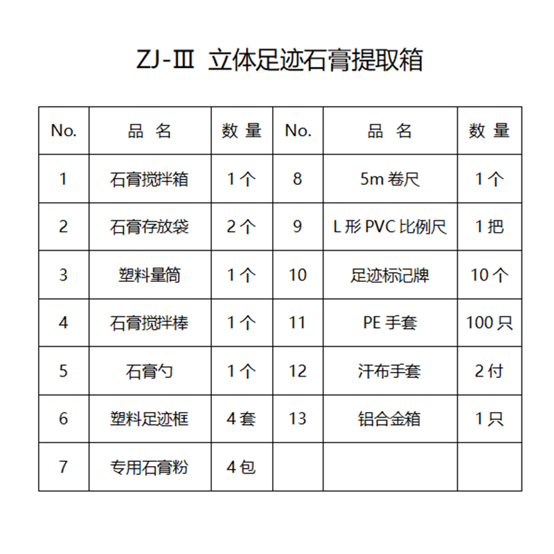 ZJ-I/IV型足迹提取箱现场平面和立体足迹提取箱