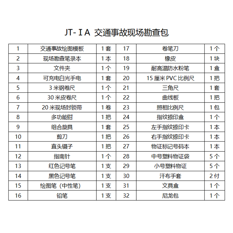 JT-I交通事故现场勘查箱勘查包