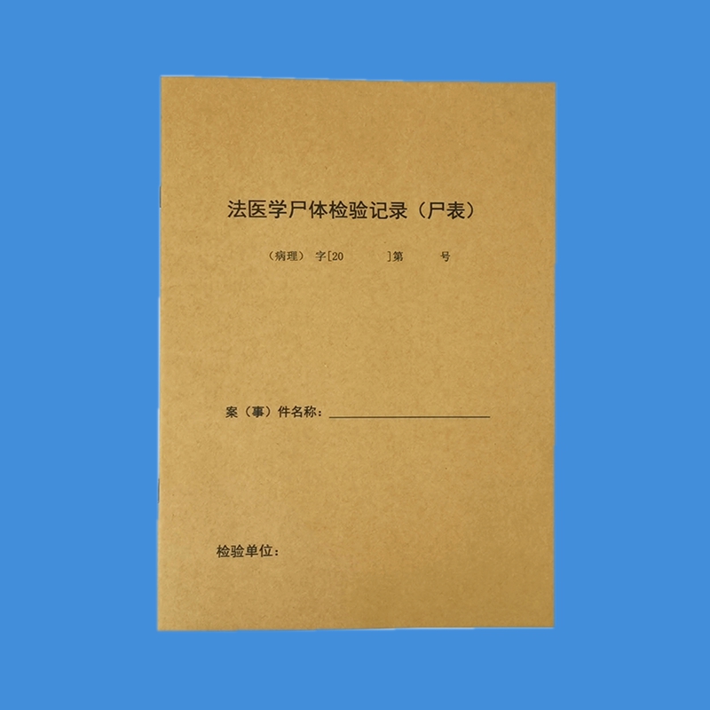 现场勘验检查工作记录黄皮本法医尸体解剖记录本尸表勘验记录