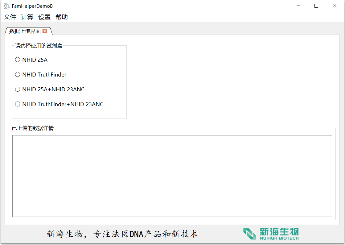 新海生物立足司法客户实际需求，自主研发了FamHelper™亲权鉴定软件。该软件采用本地化运行模式，无需联网即可独立运行，有效保障数据安全与隐私。