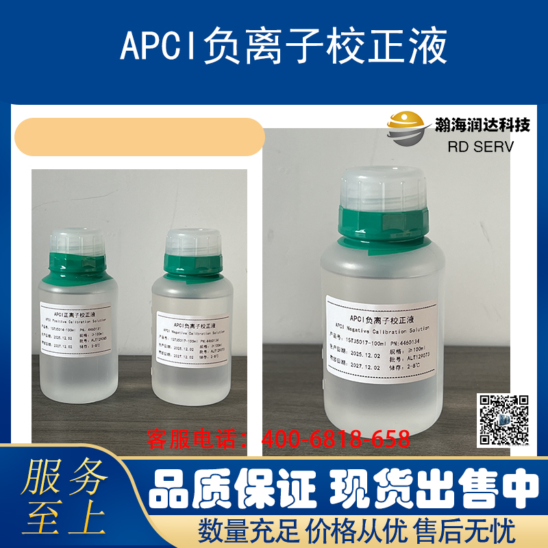 APCI 负离子矫正液 调谐液