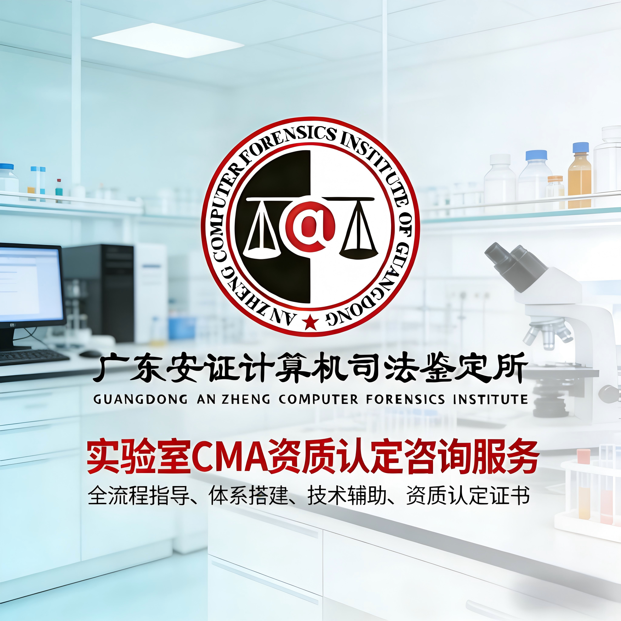 实验室CMA资质认定咨询服务 / 资深顾问全程指导 / 高效获得实验室CMA资质认定证书
