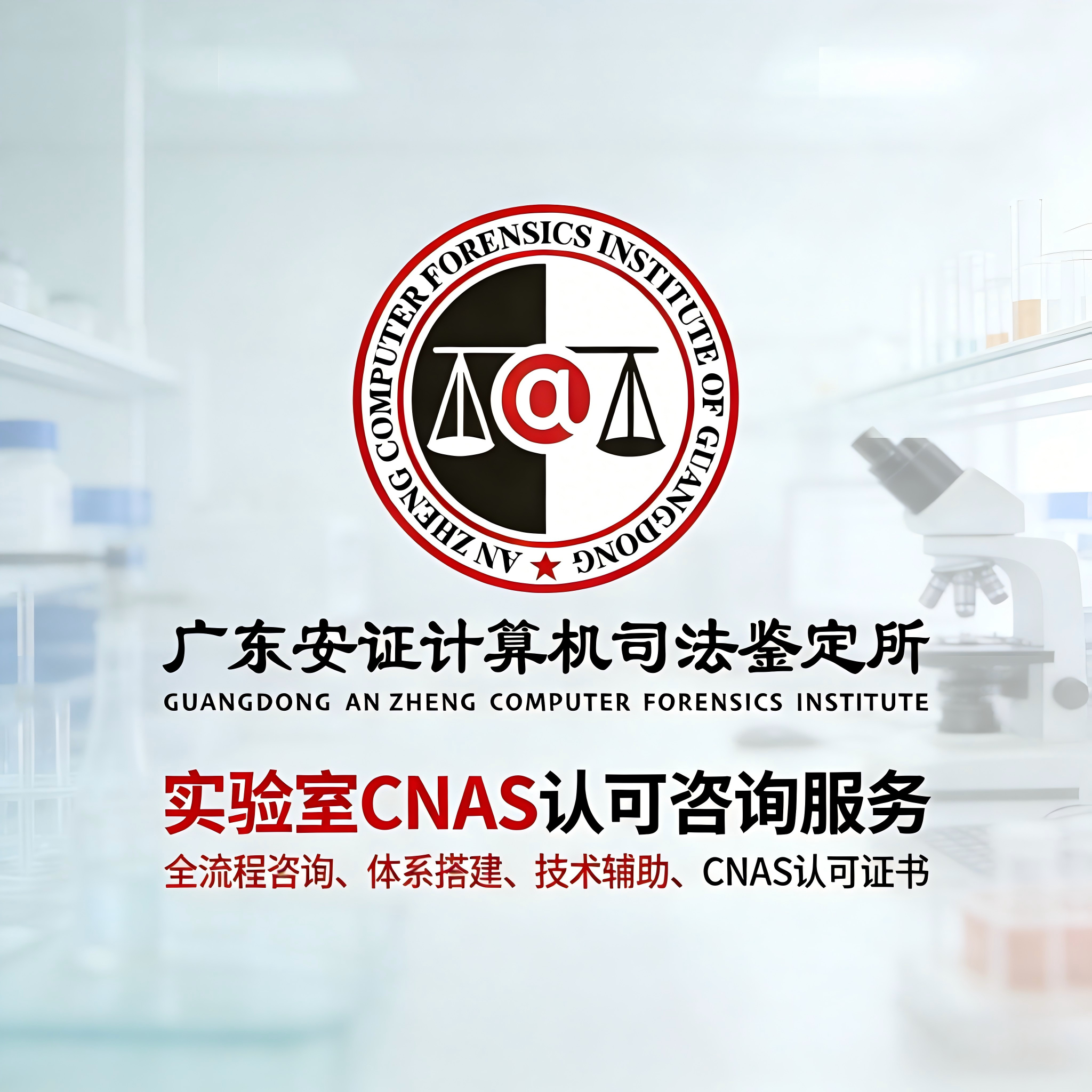实验室CNAS认可咨询服务 / 资深顾问全程指导 / 高效获得实验室CNAS认可证书