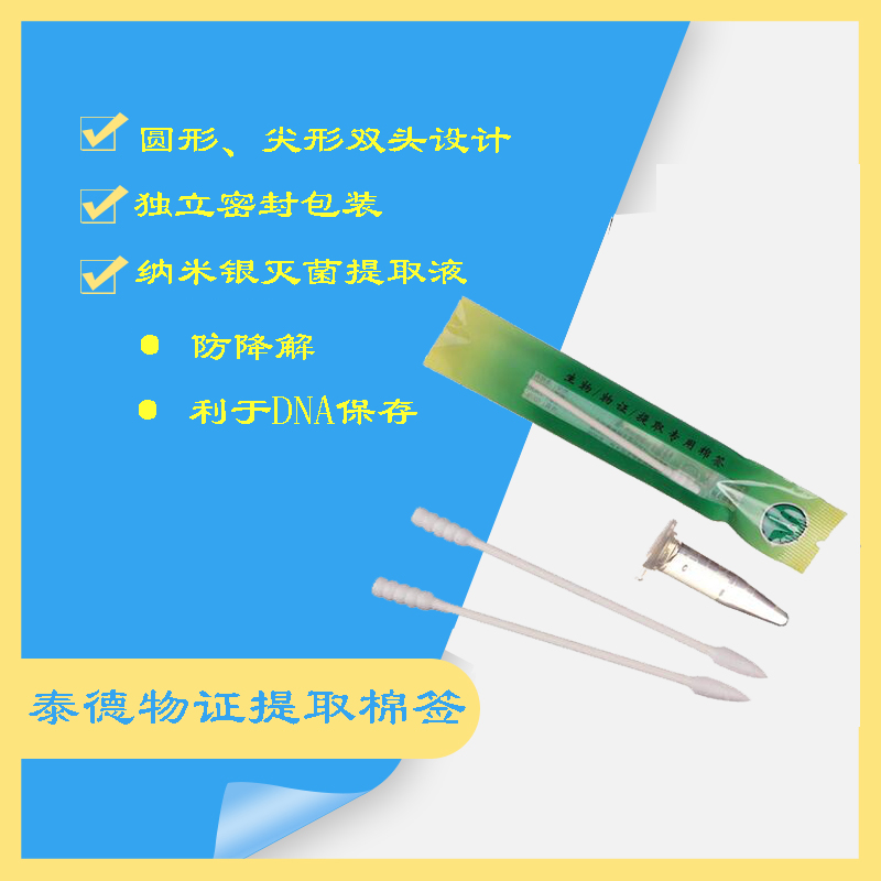 泰德 物证提取棉签/保存盒（30份/盒）