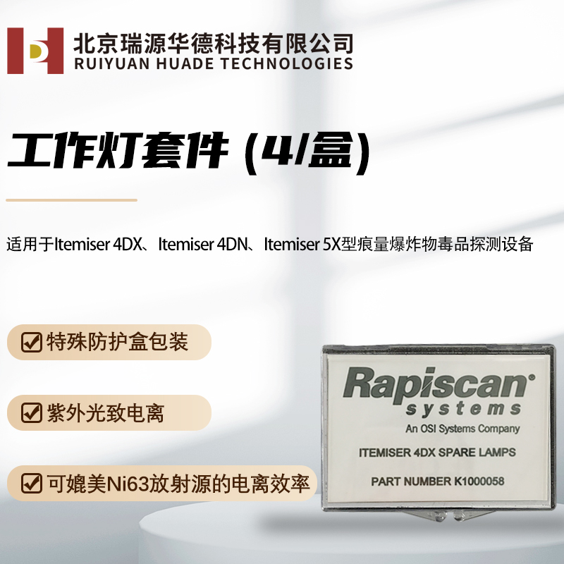 Rapiscan安特系列安检耗材爆炸物探测器IT4DX原厂专用Itemiser 4DX排爆、爆炸物毒品探测器耗材配件