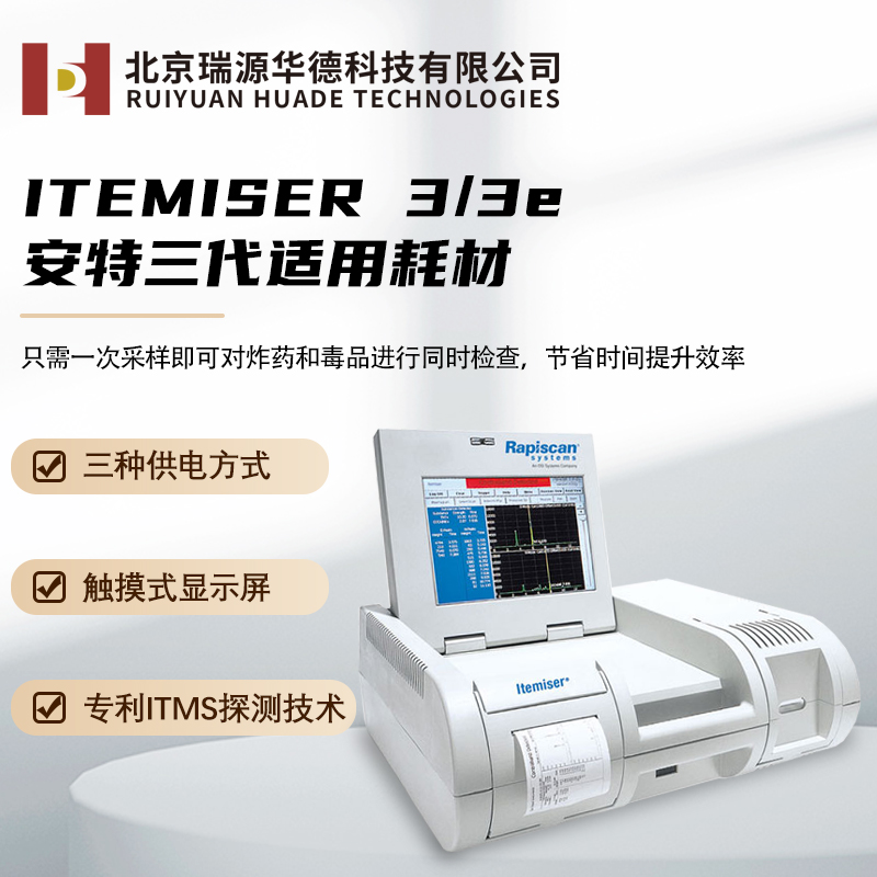 Rapiscan安特系列安检耗材爆炸物探测器IT3/3E原厂专用Itemiser 3/3E排爆、爆炸物毒品探测器耗材配件