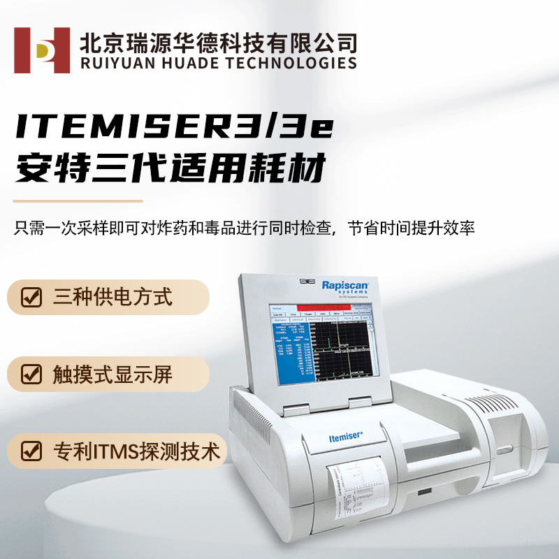 Rapiscan安特系列安检耗材爆炸物探测器IT3/3E原厂专用Itemiser 3/3E排爆、爆炸物毒品探测器耗材配件