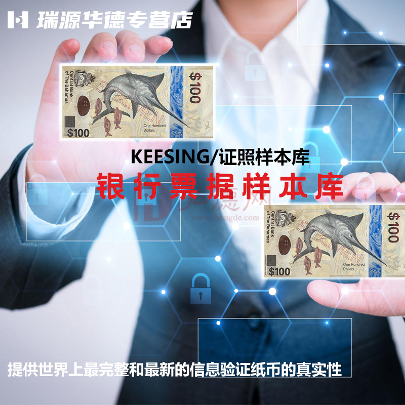 数据库KEESING/银行票据样本库 钞票防伪识别检查